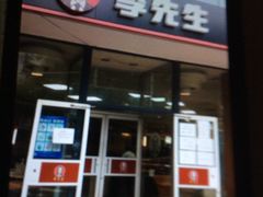 门面-李先生牛肉面大王(东单店)