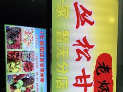 -老炳·七丛松甘草水果