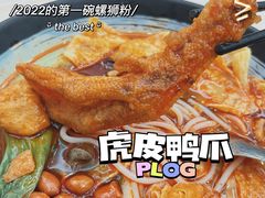 -笋果坊螺蛳粉(竹园小区店)