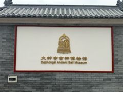 -大钟寺古钟博物馆