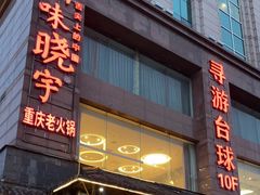 -渝味晓宇火锅(合川路店)