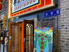 门面-半仙豆夫(安东老街店)