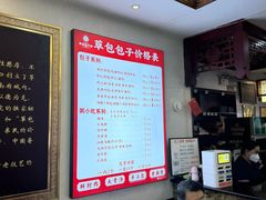 -草包包子铺1937(普利街店)