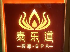 -泰乐道·SPA·按摩·足道(坡子街店)