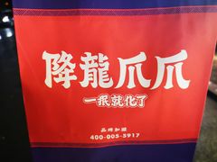 -降龙爪爪(建设路2店)
