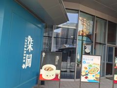 -柒园·三十年创意杭帮菜(龙湖滨江天街店)