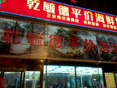 门面-天津乾毓德饭庄·清真传统炒菜·海鲜烧烤(咸阳路店)