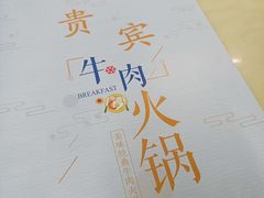 -贵宾牛·潮汕牛肉火锅(珠池总店)