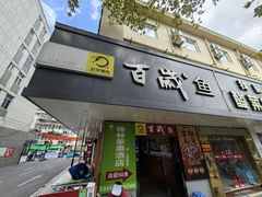 -百岁鱼(人民路店)