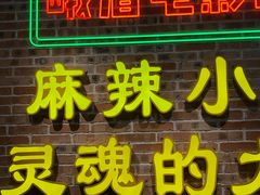 门面-霸王虾·麻辣小龙虾(清水河公园店)