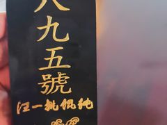 -汪一挑馄饨(老街店)