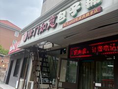 -津门如意包子铺(宾西路店)