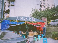 大堂-人和水上飘(第一家店)