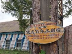 -室韦小镇