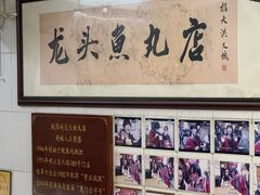 -龙头鱼丸店 只此一家只卖手工鲨鱼丸