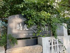 -时光花园(白鹭洲店)