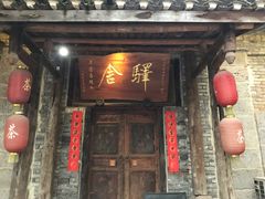 门面-驿舍·民國老营房院子私房菜(科学会堂店)