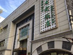 门面-烤肉宛饭庄(南礼士路店)