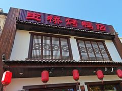 -玉桥餐厅(天坛店)