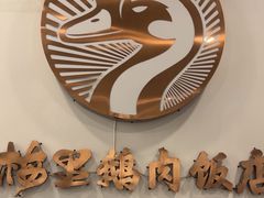 -春梅里卤鹅馆·47年老字号(中山路店)