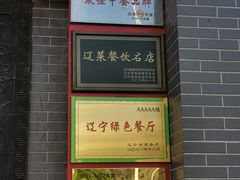 -那家老院子东北菜·饺子·小鸡炖蘑菇(艳华街店)