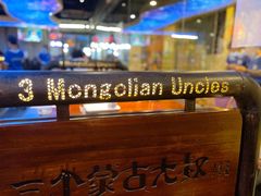 -三个蒙古大叔羊肉串(大宁店)