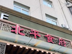 门面-北平食府·北京烤鸭(北京西站六里桥店)