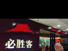 -必胜客(宁河吾悦店)