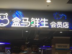 -盒马鲜生(顺义店)