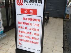 -傅强排骨(成都总店)