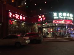 -莫太花餐厅(河北路店)