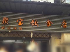 -胡记锅贴·沪上游子老鸭粉丝汤(太原路店)