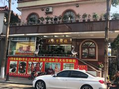 -黄连大头华烧鹅(萧地大马路店)