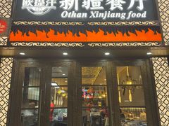 -欧提汗·新疆餐厅·清真(银都路店)