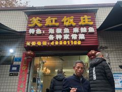 门面-笑红饭庄