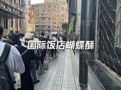 -国际饭店·帆声西饼屋(黄河路店)
