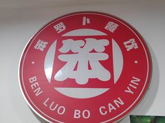 -笨罗卜浏阳菜馆(富家湾小区店)