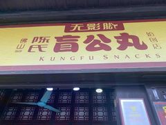 门面-无影脚佛山陈氏盲公丸始创店(飞鸿街店)