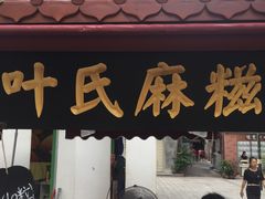 -叶氏麻糍(鼓浪屿店)