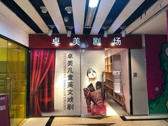 -卓美LAMDA戏剧演讲与培训中心(亚运村店)