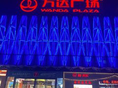 -宁波鄞州万达广场