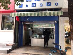 门面-芳婆糕团店(王府大街店)