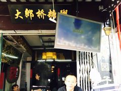 -大郎桥瑞陆糖粥(小太平巷店)