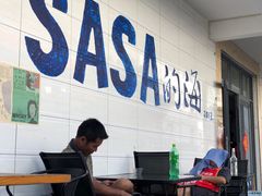 -Sasa的海(蜈支洲岛后海店)