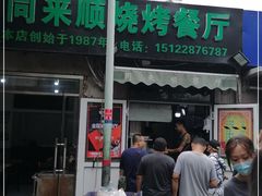 -同来顺烧烤餐厅(哈尔滨道店)