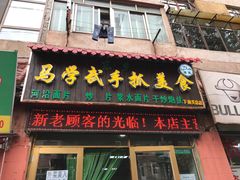 门面-马学武手抓美食(下南关总店)