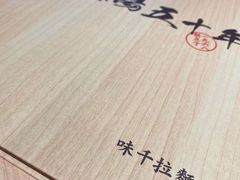-味千拉面(上海松江二店)
