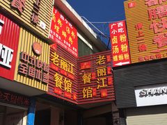 -老丽江餐馆(丽江华都商贸城店)