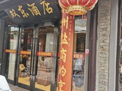 门面-双东酒店(东关街店)
