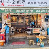 成都探店｜人均20➕干拌麻辣烫💥吃到撑！